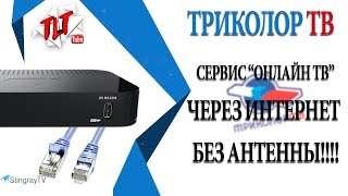 Триколор ТВ НОВИНКА Вещание через Интернет без Антенны +6