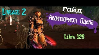 Как играть на Ноже Авантюрист Одала ПВЕ | Гайд | Lineage 2 Fafurion | Руофф