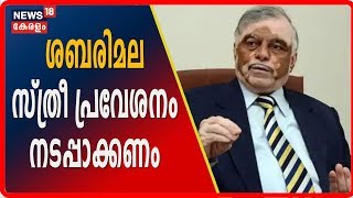 Sabarimala സ്ത്രീ പ്രവേശനത്തി‌ൽ സുപ്രീം കോടതി വിധി നടപ്പാക്കണമെന്ന് Governor P Sathasivam