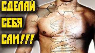 КОРРЕКТИРУЙ свою ГЕНЕТИКУ !!! И тренируйся ПРАВИЛЬНО !       VOD