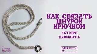 Как связать шнурок крючком.  Четыре варианта.