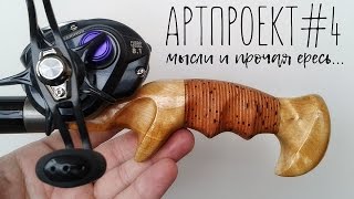 Одноручная концепция спиннингового удилища - мысли, ересь и т.п...