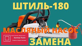 Масляный насос штиль 180, 170-250 замена. Ремонт пилы своими руками.