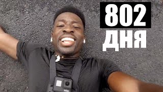 802 ДНЯ БЕГА КАЖДЫЙ ДЕНЬ!? Что стало с ТЕЛОСЛОЖЕНИЕМ Хэллаха Сидибэ
