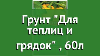 Грунт Для теплиц и грядок (Bona Forte), 60л обзор BF29010041 производитель РУСИНХИМ (Россия)