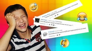 ЧИТАЕМ КОММЕНТАРИИ ПОД ВИДЕО ИВАНГАЯ, МАМИКСА И ЯНГО!