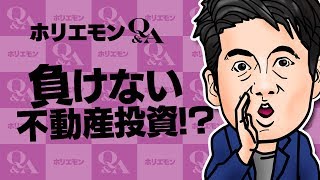 ホリエモンのQ&A vol.252〜負けない不動産投資！？〜