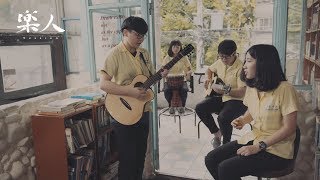 討厭下雨天 - 景美女中『第16屆赤弦獎』| 樂人Campus Voice
