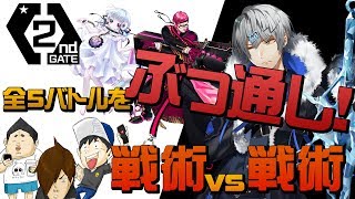 【#コンパス】2ndGATEDay1_ウェルプレイドリーグ_全バトルぶっ通し動画