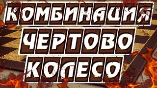 ЧЕРТОВО КОЛЕСО - ДВОЙНОЙ КРУГОВОЙ УДАР. ПРОВЕДЕШЬ В ПАРТИИ - ТЫ ГРОССМЕЙСТЕР | КОМБИНАЦИИ В ШАШКАХ