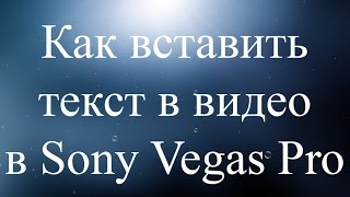 Как вставить текст в видео в Sony Vegas Pro