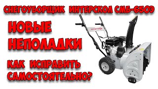 Снегоуборщик Интерскол смб-650э. Новые неполадки?