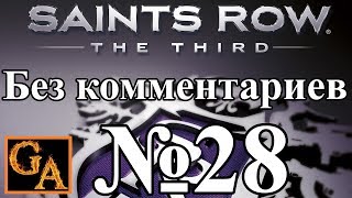 Saints Row 3 прохождение без комментариев - № 28 СЭКР Профессора Дженки (Высокая)