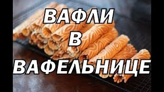 Вафли На Сковороде Видео Рецепт