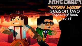 Minecraft Story Mode Season Two:Тюремный блок Часть1