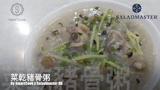 菜乾豬骨粥 - HK Saladmaster 煮好餸