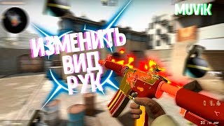 Как изменить положение рук в CS:GO