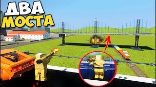 Brick Rigs - БИТВА ДВУХ МОСТОВ, КТО Кого СНЕСЕТ