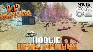 The Forest #82 (Обновление 0.17). Новые приключения!