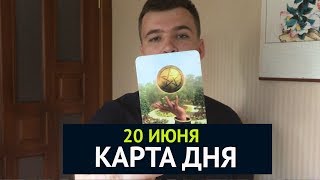 ТАРО КАРТА ДНЯ 20 ИЮНЯ. ГОРОСКОП НА ДЕНЬ