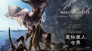 E3 2017 魔物獵人:世界《Monster Hunter : World》中文解說-實機畫面 モンスターハンター