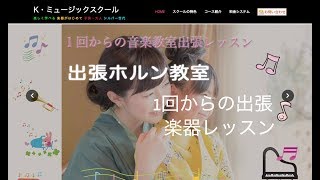 【 出張ホルン教室 】出張ホルンレッスンなら1回からのデリバリーミュージック【 K・ミュージックスクール 】Horn lesson
