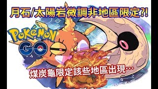 【Pokémon GO】月石/太陽岩微調非地區限定?!（煤炭龜限定該些地區出現…）