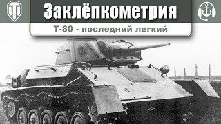Заклепкометрия. Т-80 - последний легкий.