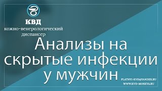 11  Анализы на скрытые инфекции у мужчин