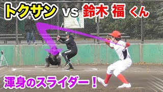 トクサン vs 鈴木福くん！「もう高校生だろ？一切手加減は無し！」男と男のガチンコ勝負！