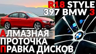 ПРАВКА, АЛМАЗНАЯ ПРОТОЧКА (шлифовка). R18 BMW 3 style 397 станок с ЧПУ