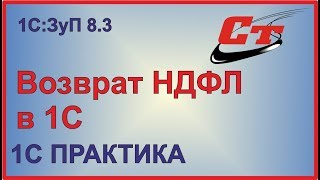 Возврат НДФЛ 1С