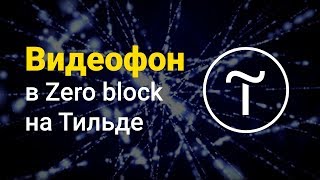 Zero block с видеофоном на Тильде. Скрипт для добавления видео на фон