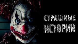 СТРАШНЫЕ ИСТОРИИ НА НОЧЬ - Короткие реальные истории. Страшилки на ночь .