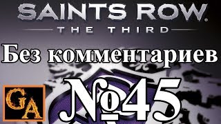 Saints Row 3 прохождение без комментариев - № 45 Наркотрафик (Высокая)