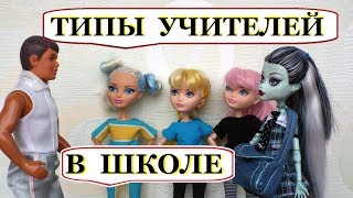 Стоп моушен. Типы учителей в школе. stop motion monster high