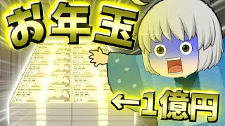 【ゆっくり茶番】お年玉で1億円もらったので大金持ちになった