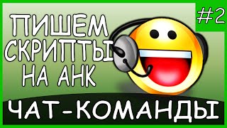 Программирование на языке AutoHotkey [AHK] - Урок 2