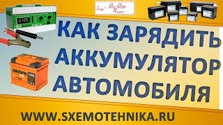 Как зарядить аккумулятор автомобиля | Теория+Практика