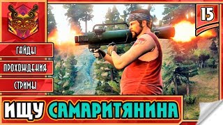 FAR CRY 5 НА РУССКОМ ★ ФАР КРАЙ 5 НА ПК ► Прохождение #15 ► ДОБРЫЙ САМАРИТЯНИН