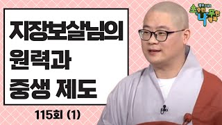[BTN]지장보살님의 원력과 중생 제도 - 광우스님의 소나무 115회 1부