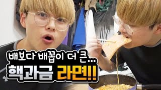 간만에 찾아온 혼자만의 시간.. 룸메 몰래 초특급 라면 만들어먹기! [파뿌리]