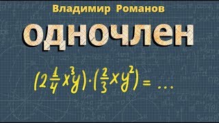 ОДНОЧЛЕН стандартный вид одночлена 7 класс умножение одночленов