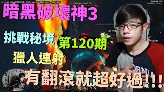 【迪亞】暗黑破壞神3 挑戰秘境 第120期｜獵人連射｜有翻滾就超好過!!!｜【DIABLO】