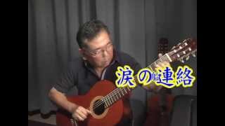 涙の連絡船/ギター独奏・アフレコ　キャプション入り
