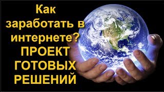 Как заработать в интернете. Проект готовых решений