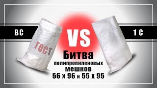 Сравнение ламинированного и полипропиленового мешка, испытание на прочность