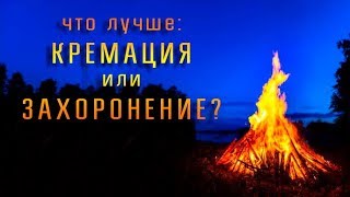 Почему кремация лучше, чем захоронение? Этого Вы точно не знали!