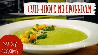 Суп-пюре из Брокколи  | Самый Полезный Рецепт