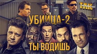 Ты водишь! и Убийца 2. Против всех – Обзор фильмов